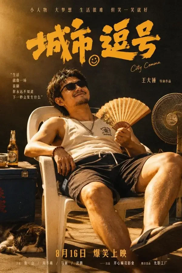 慢一点也可以（2026）电影海报