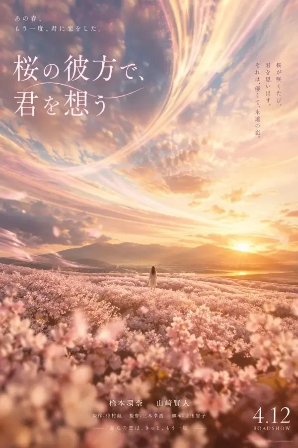 樱之记忆 电影海报